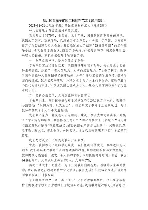 幼儿园省级示范园汇报材料范文（通用3篇）.docx