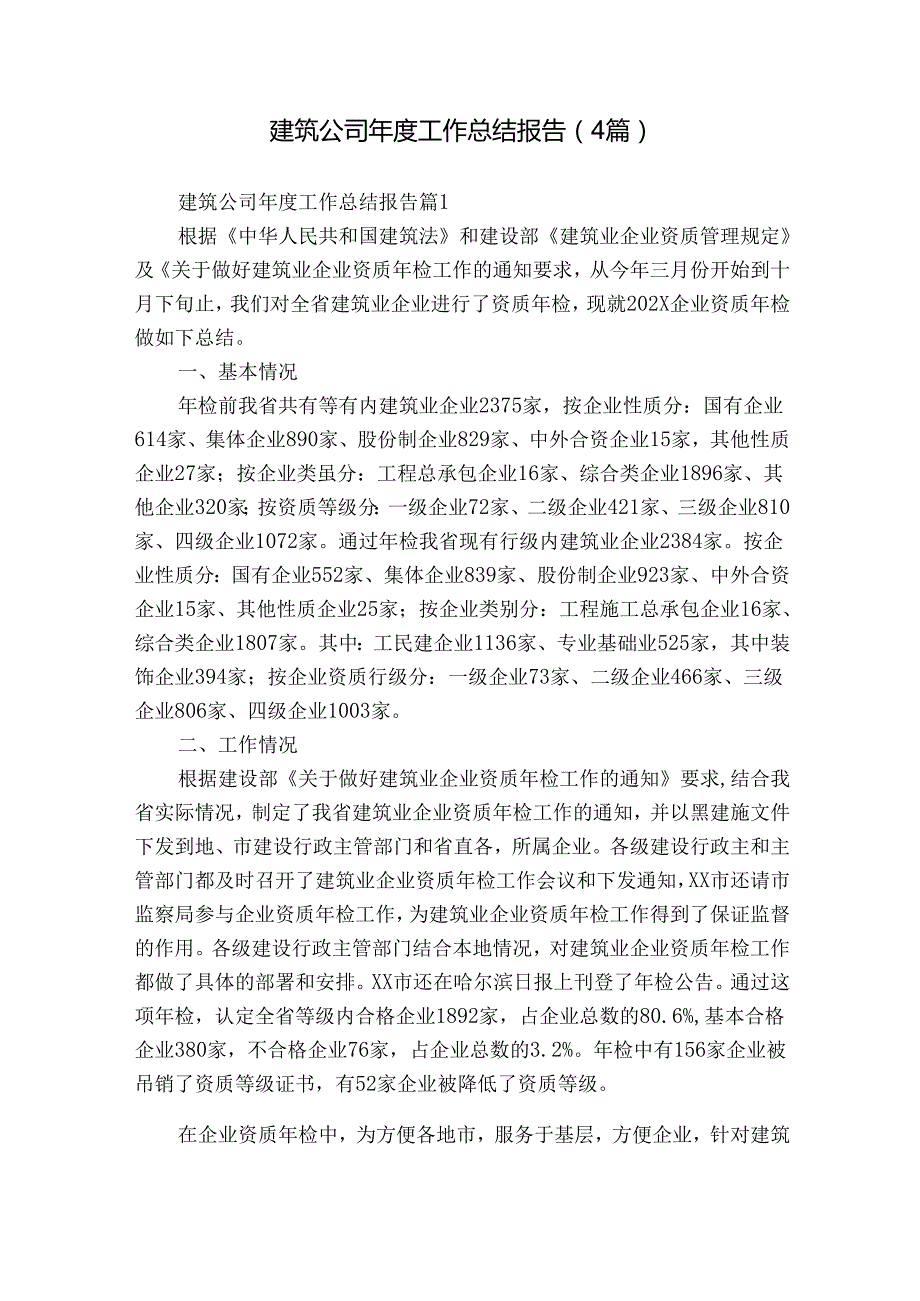 建筑公司工作总结报告（4篇）2.docx_第1页