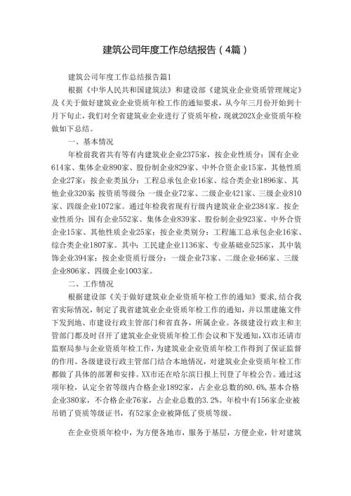 建筑公司工作总结报告（4篇）2.docx