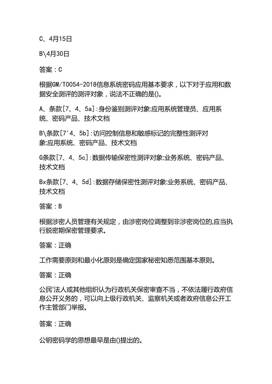 2025《密码法》基本知识题库(含答案).docx_第3页