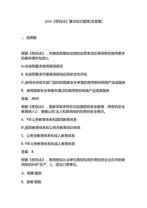 2025《密码法》基本知识题库(含答案).docx