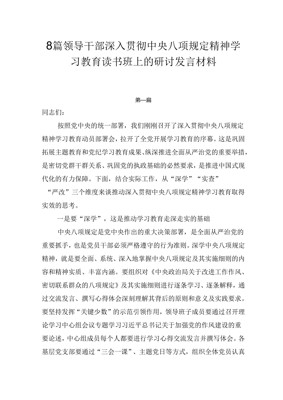 8篇领导干部深入贯彻中央八项规定精神学习教育读书班上的研讨发言材料.docx_第1页