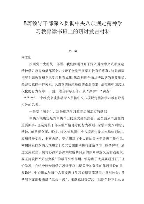 8篇领导干部深入贯彻中央八项规定精神学习教育读书班上的研讨发言材料.docx