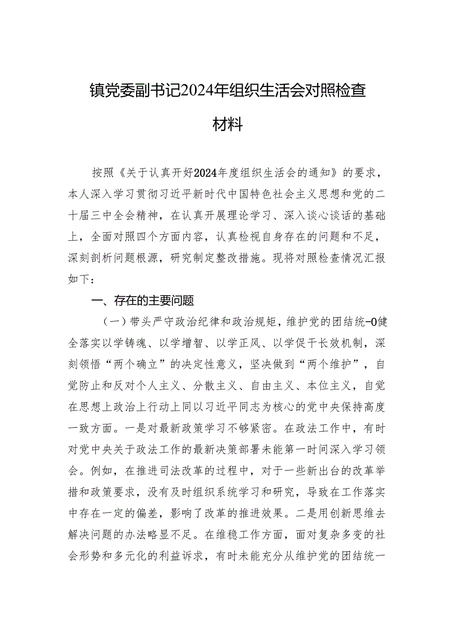 2024年组织生活会对照检查材料（3篇）.docx_第1页