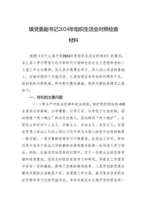 2024年组织生活会对照检查材料（3篇）.docx