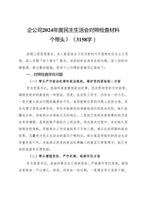 国企公司2024民主生活会对照检查材料（四个带头）(1)(1).docx