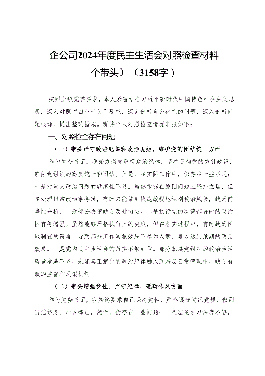 国企公司2024民主生活会对照检查材料（四个带头）(1)(1).docx_第1页