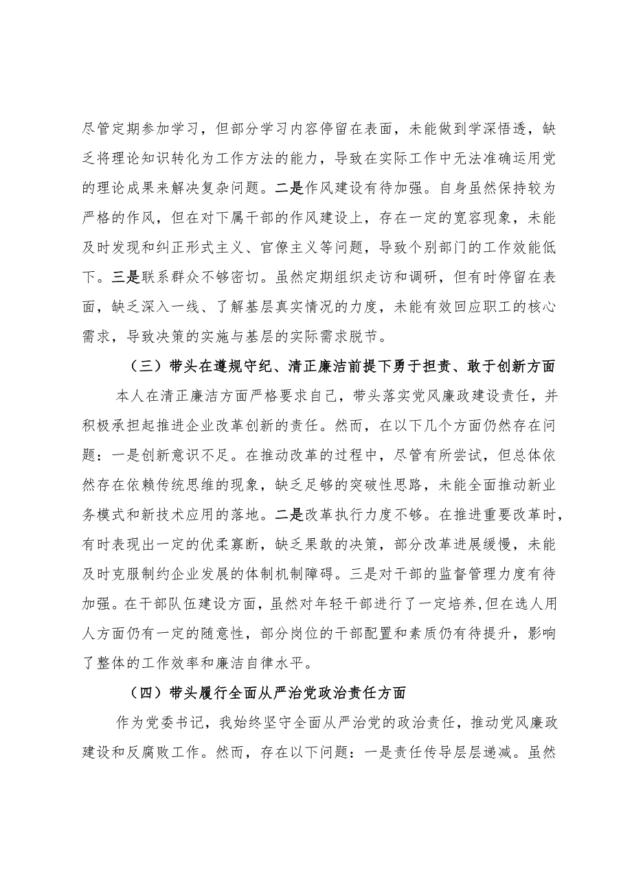 国企公司2024民主生活会对照检查材料（四个带头）(1)(1).docx_第2页