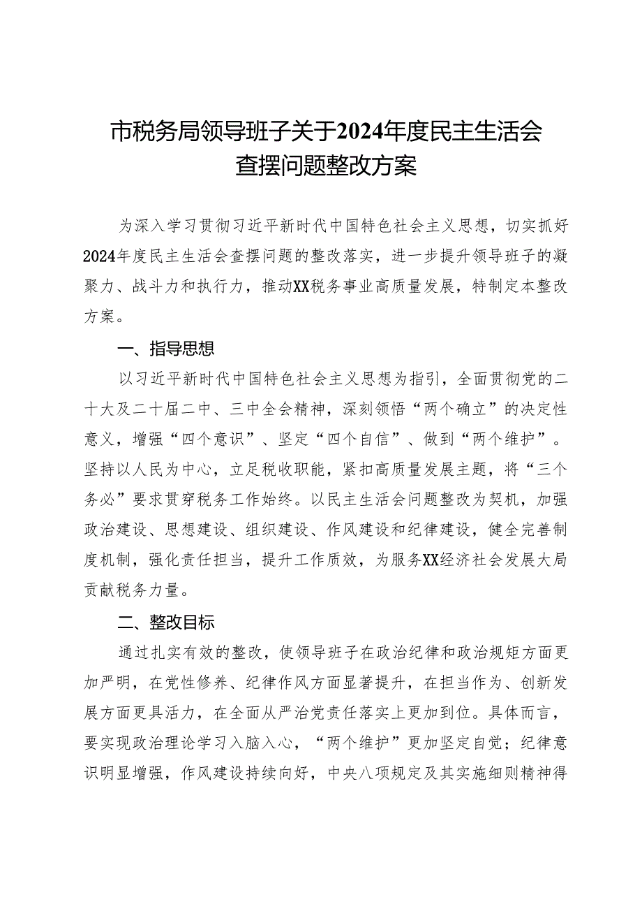 市税务局领导班子关于2024民主生活会查摆问题整改方案(1).docx_第1页