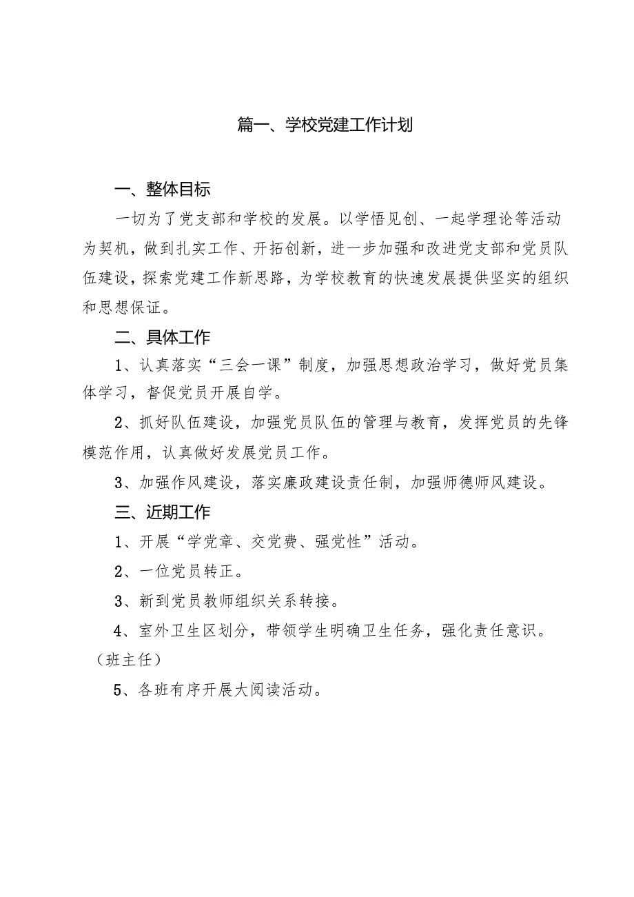 学校党建工作计划（共11篇）.docx_第2页