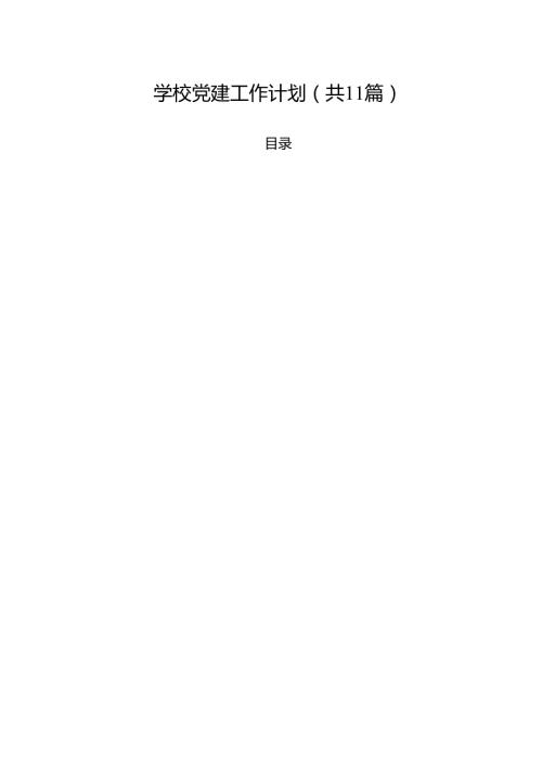 学校党建工作计划（共11篇）.docx