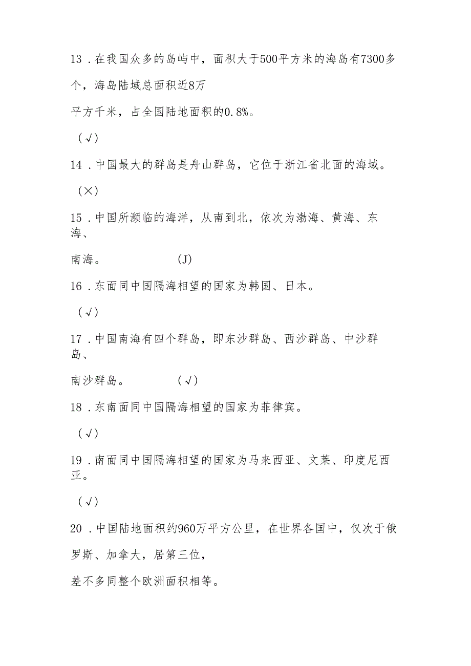 2025年第六中小学全国国家版图知识竞赛题库及答案（共500题）.docx_第2页