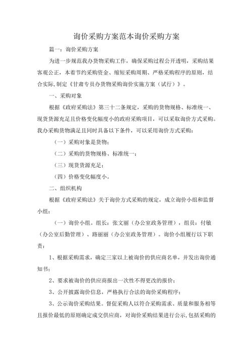 询价采购方案范本询价采购方案多篇.docx