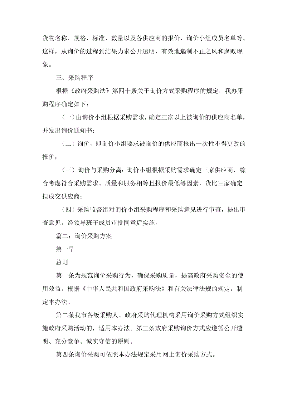 询价采购方案范本询价采购方案多篇.docx_第2页