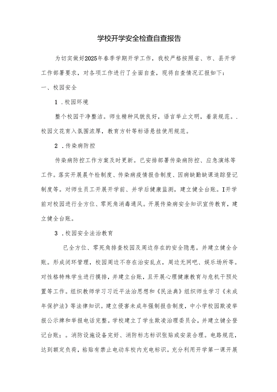 学校开学安全检查自查报告.docx_第1页