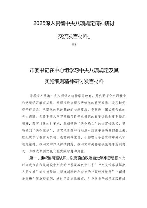 2025深入贯彻中央八项规定精神研讨交流发言材料四篇.docx