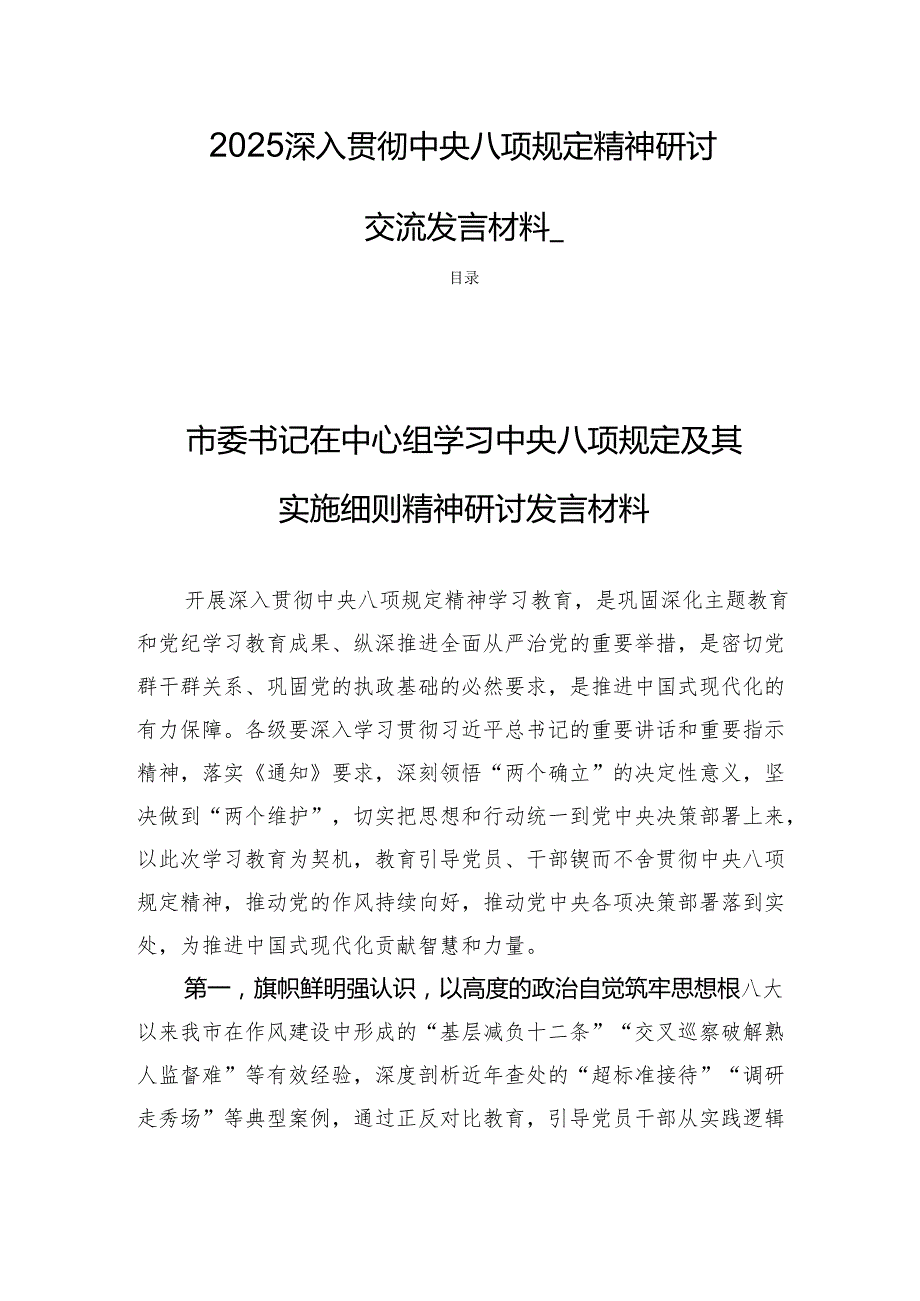 2025深入贯彻中央八项规定精神研讨交流发言材料四篇.docx_第1页