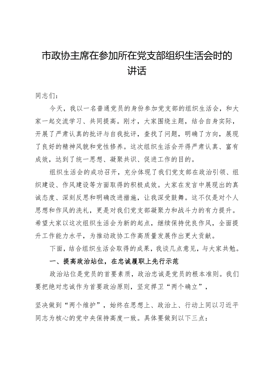 市政协主席在参加所在党支部组织生活会时的讲话.docx_第1页