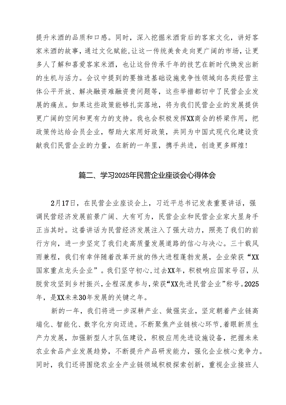 （8篇）学习2025年民营企业座谈会心得体会选择范文.docx_第2页