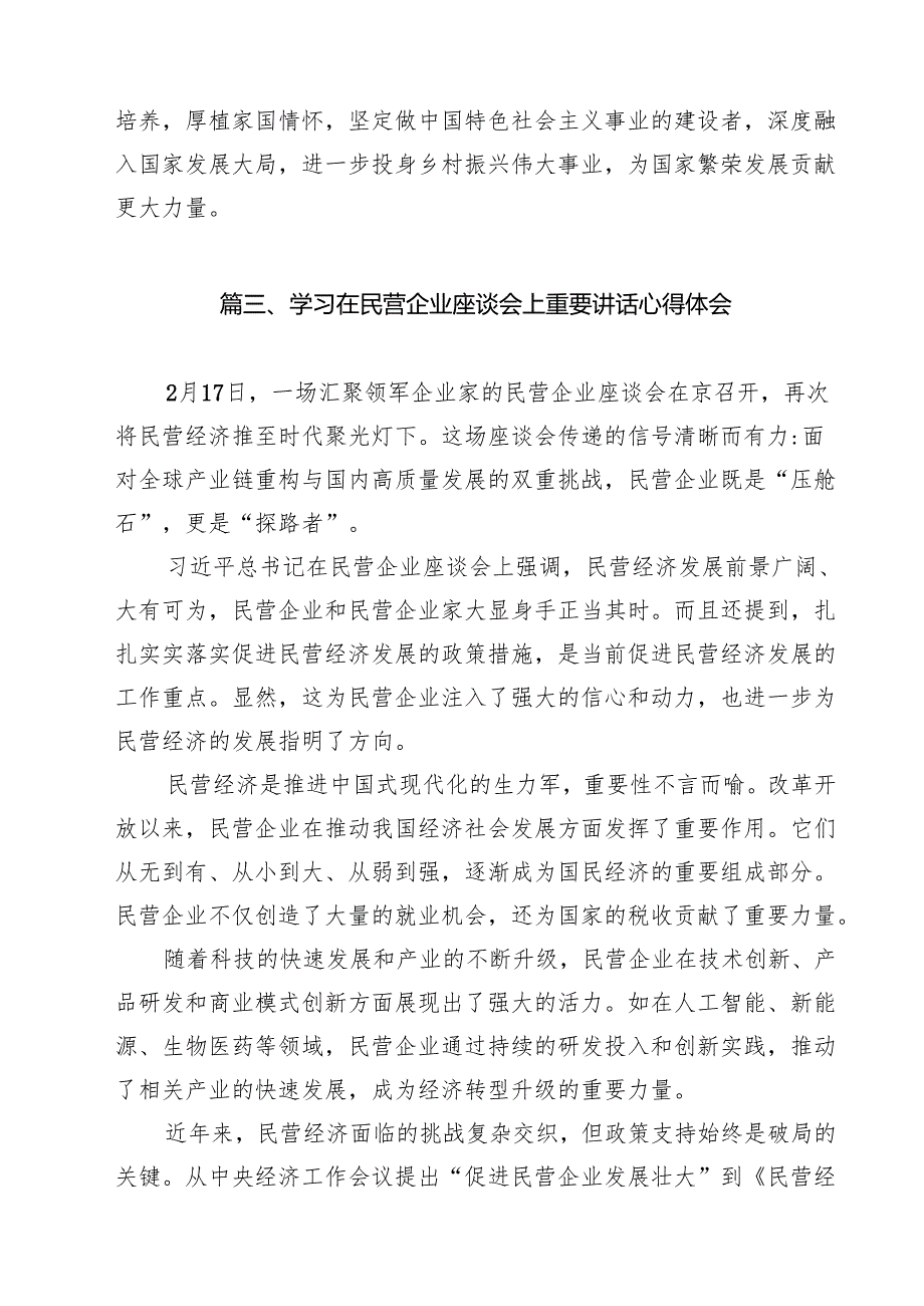 （8篇）学习2025年民营企业座谈会心得体会选择范文.docx_第3页