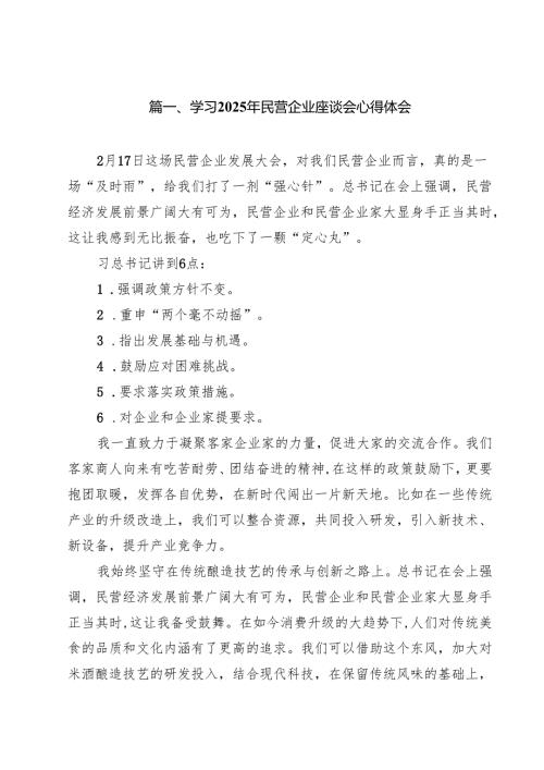 （8篇）学习2025年民营企业座谈会心得体会选择范文.docx