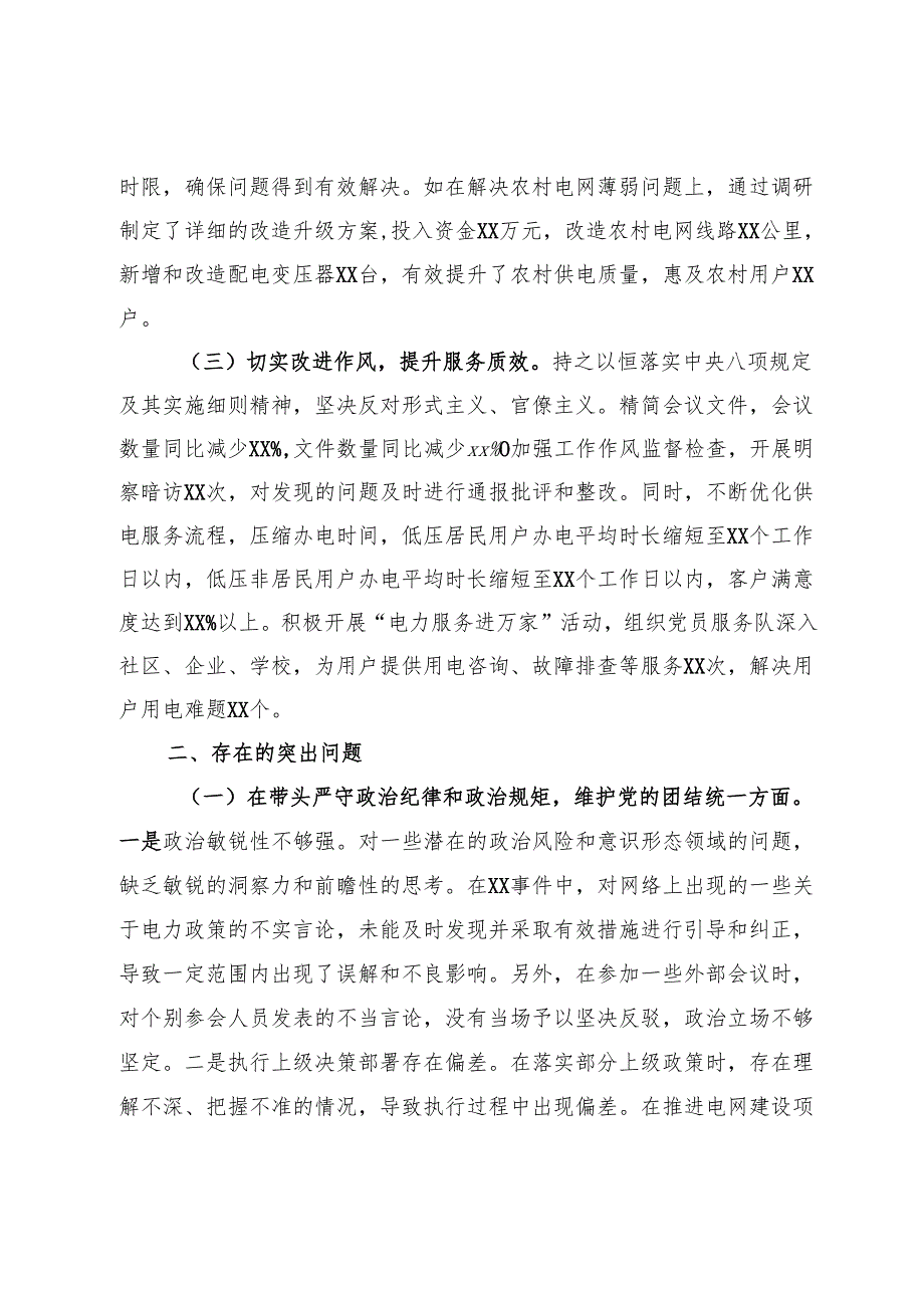 供电公司党委副书记2024民主生活会个人对照检视剖析材料.docx_第2页