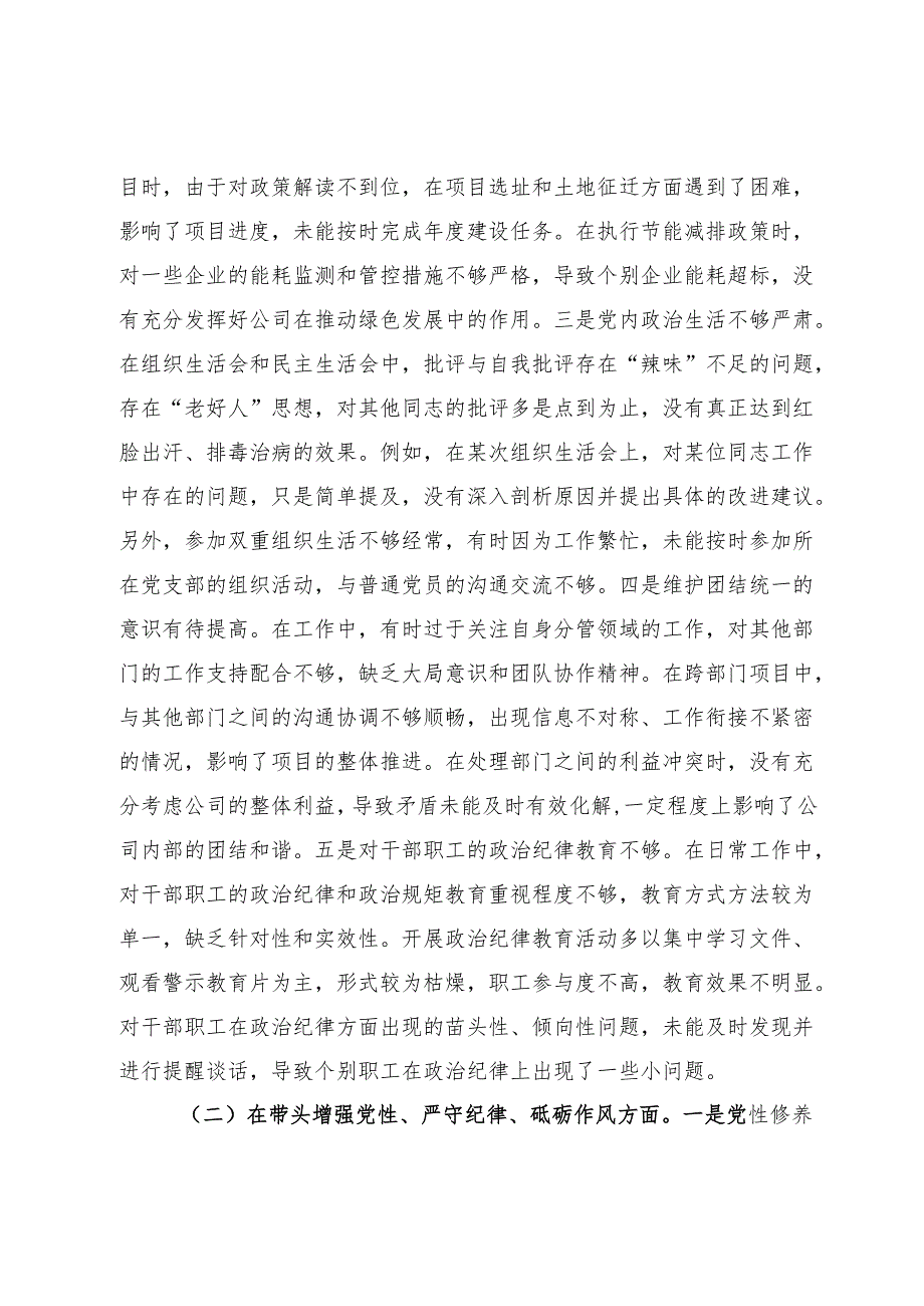 供电公司党委副书记2024民主生活会个人对照检视剖析材料.docx_第3页