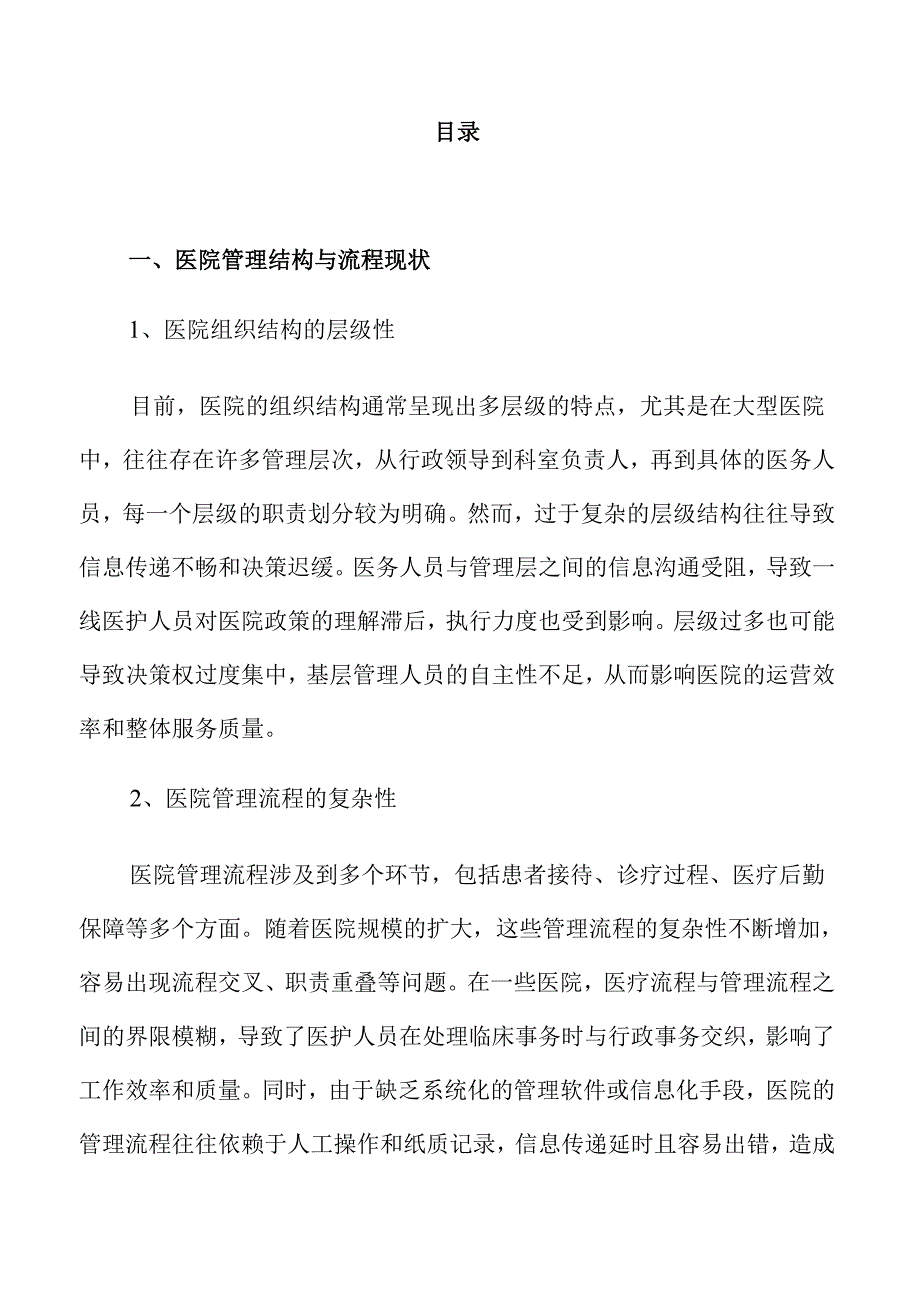 医管融合推动医院综合实力提升的路径与策略.docx_第1页