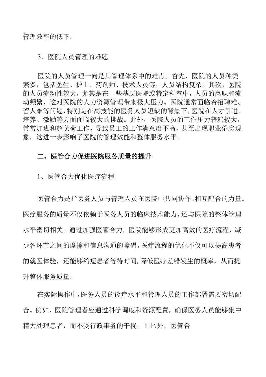 医管融合推动医院综合实力提升的路径与策略.docx_第2页