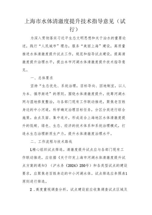 上海市水体清澈度提升技术指导意见（试行）.docx