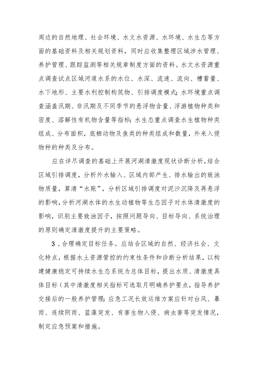 上海市水体清澈度提升技术指导意见（试行）.docx_第2页