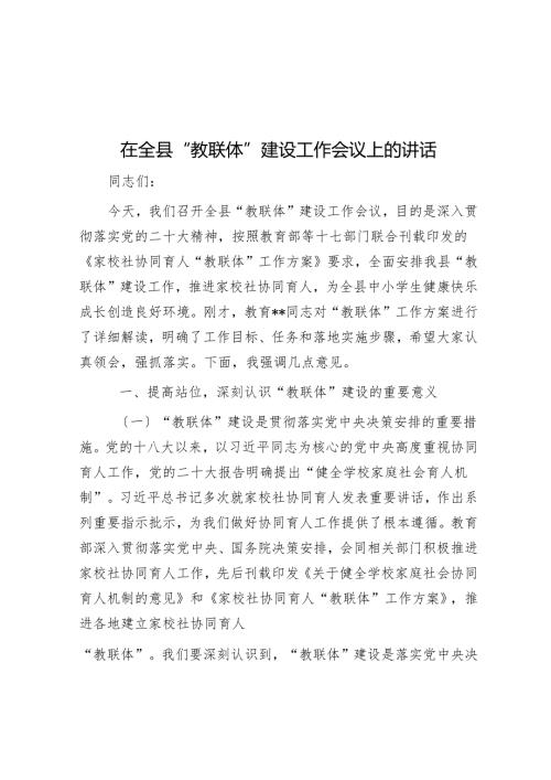 在全县“教联体”建设工作会议上的讲话.docx