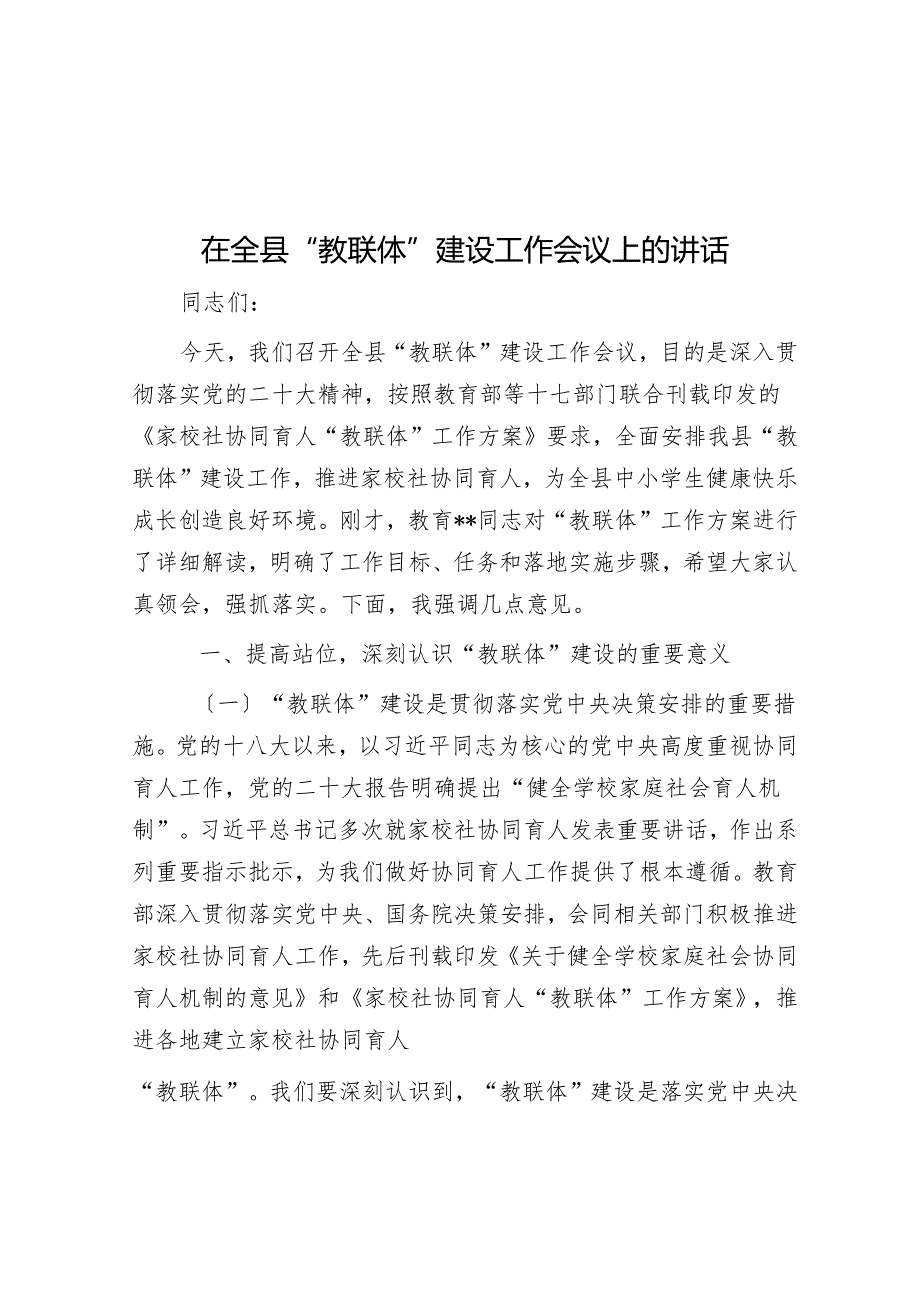 在全县“教联体”建设工作会议上的讲话.docx_第1页