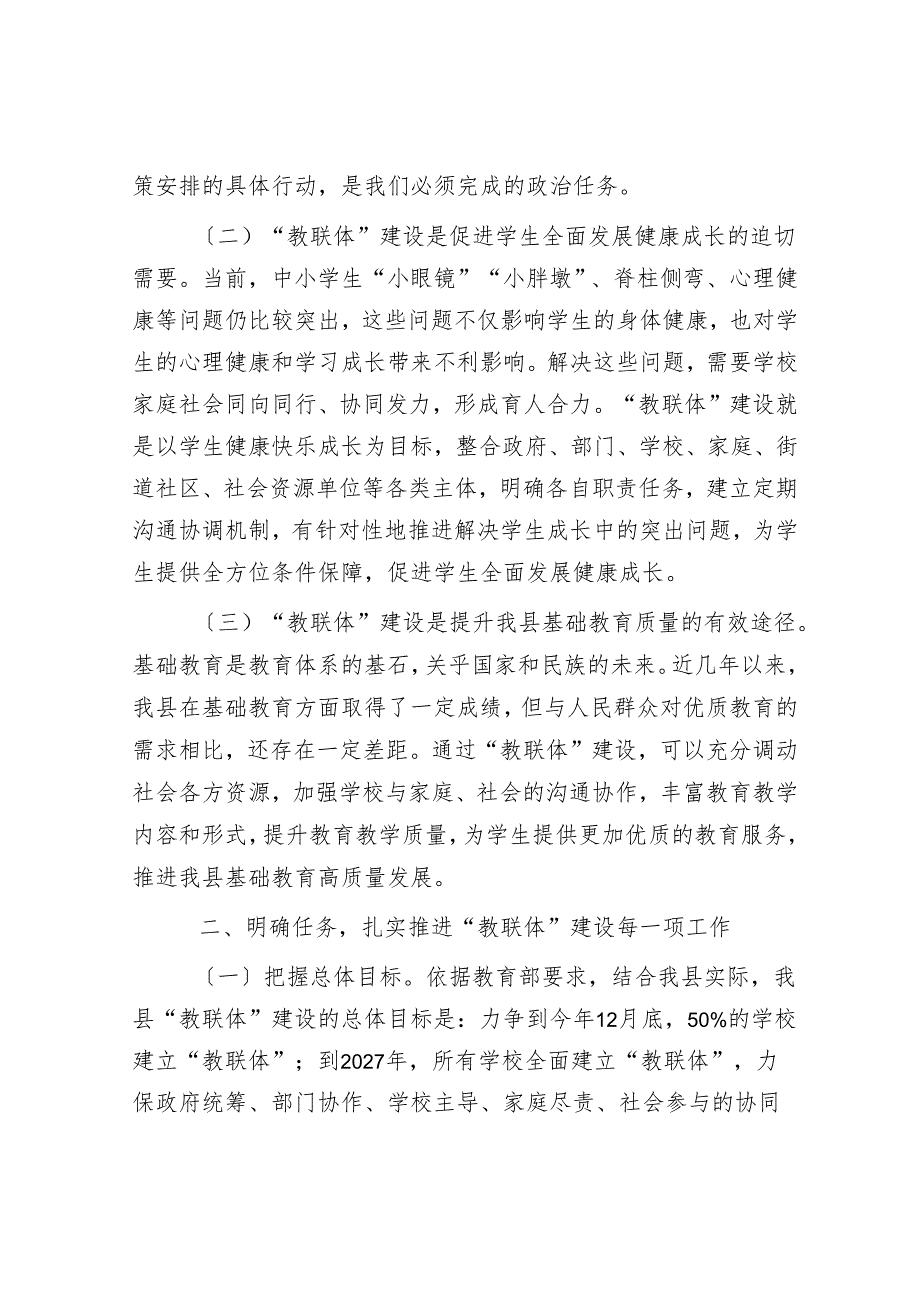 在全县“教联体”建设工作会议上的讲话.docx_第2页
