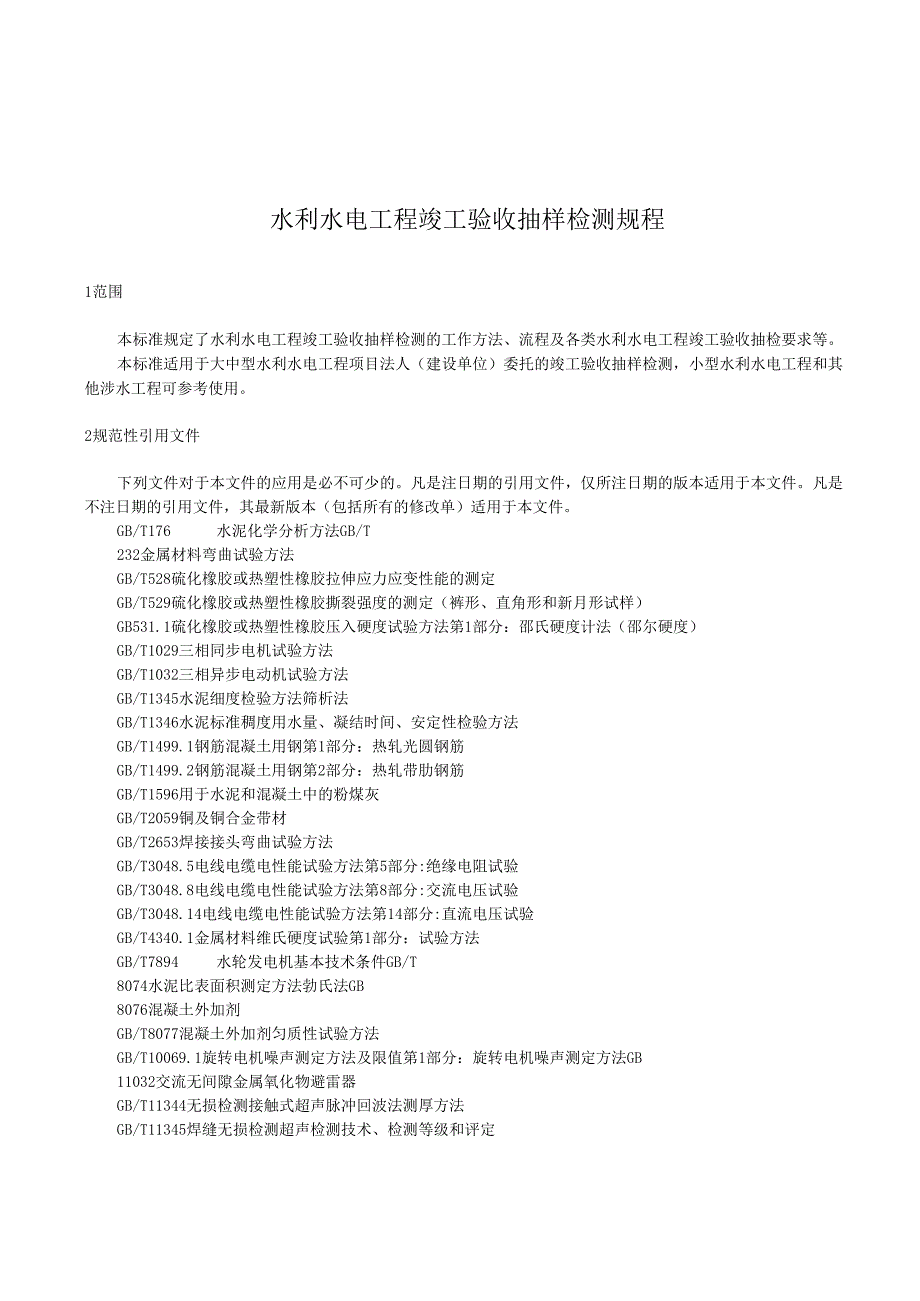 水利水电工程竣工验收抽样检测规程(江西省).docx_第1页