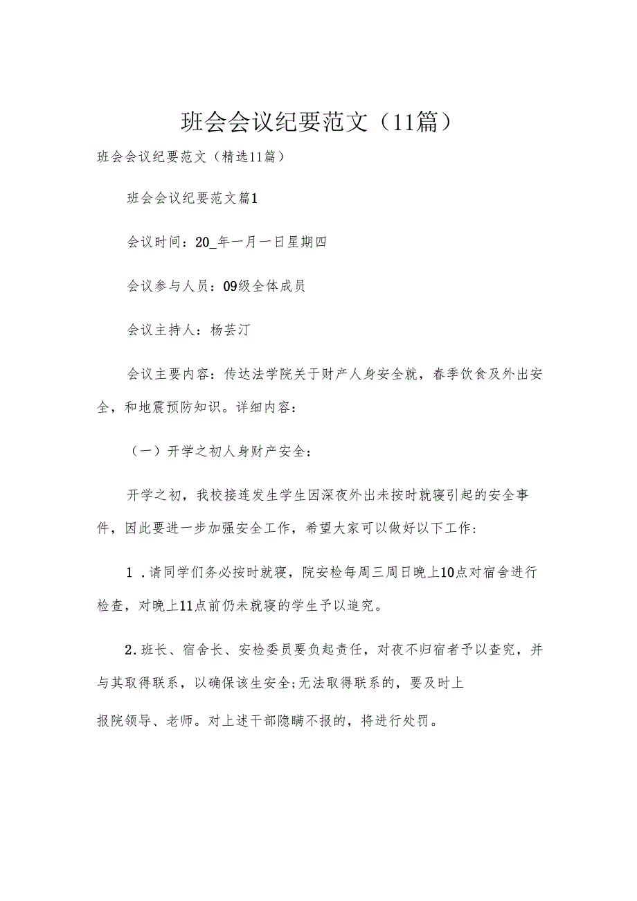 班会会议纪要范文（11篇）.docx_第1页