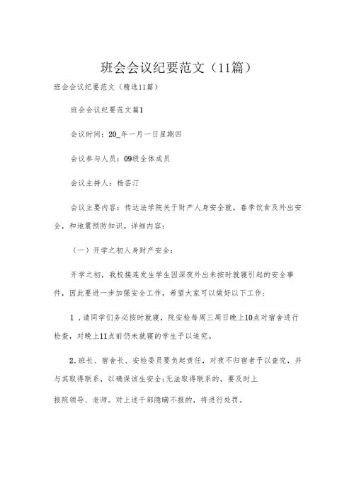 班会会议纪要范文（11篇）.docx