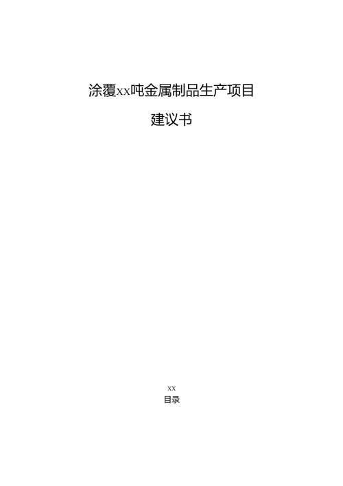 涂覆xx吨金属制品生产项目建议书（范文模板）.docx