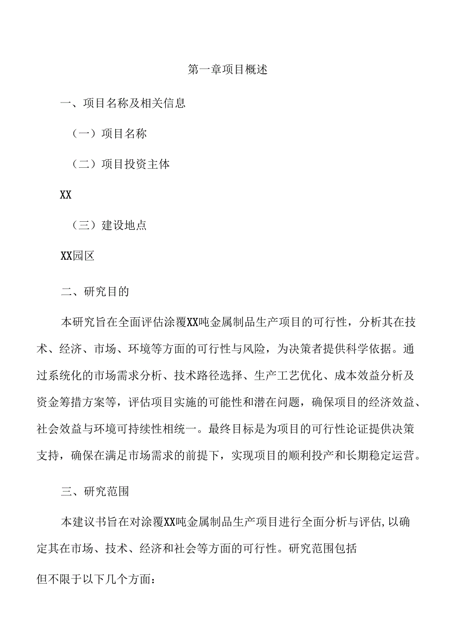 涂覆xx吨金属制品生产项目建议书（范文模板）.docx_第3页