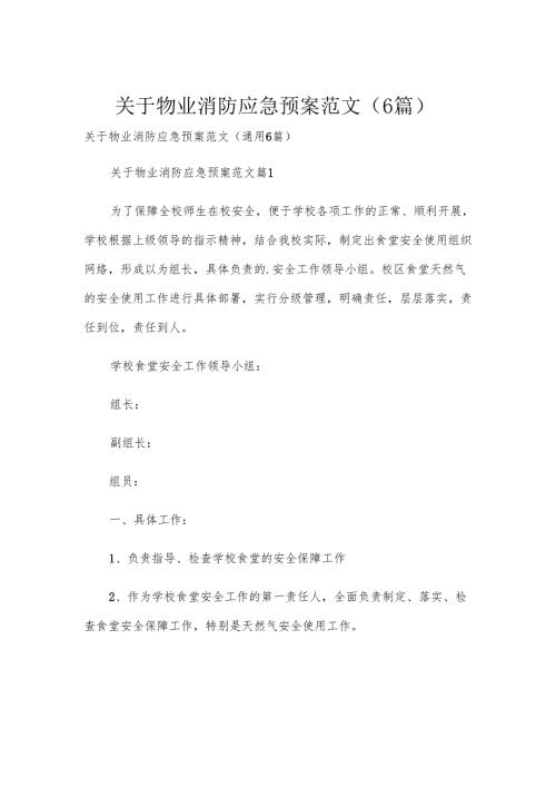关于物业消防应急预案范文（6篇）.docx