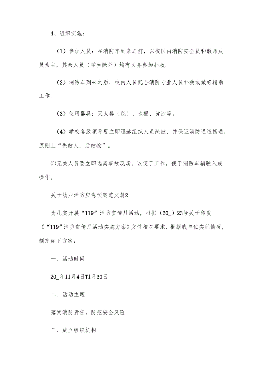 关于物业消防应急预案范文（6篇）.docx_第3页