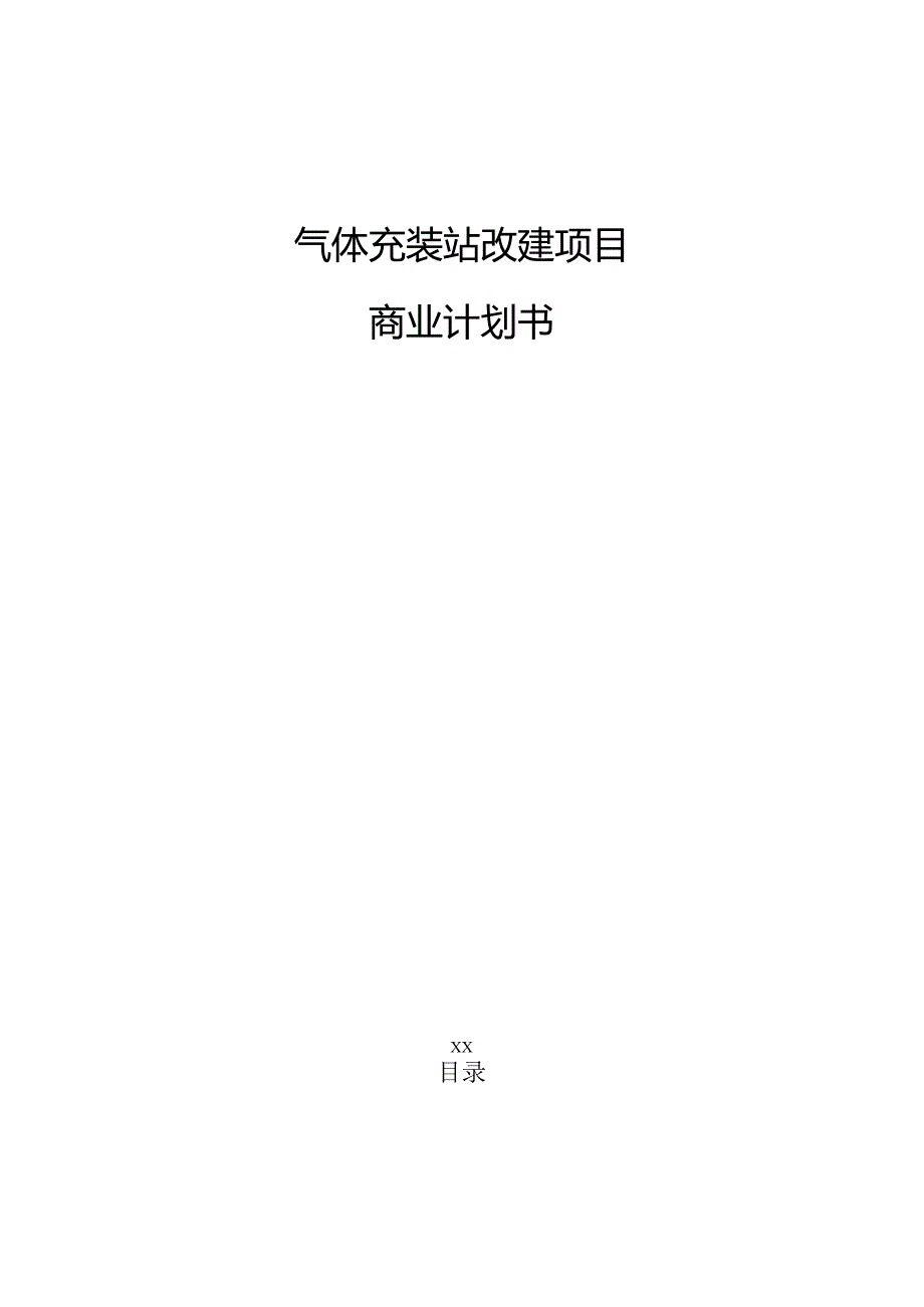 气体充装站改建项目商业计划书（参考范文）.docx_第1页