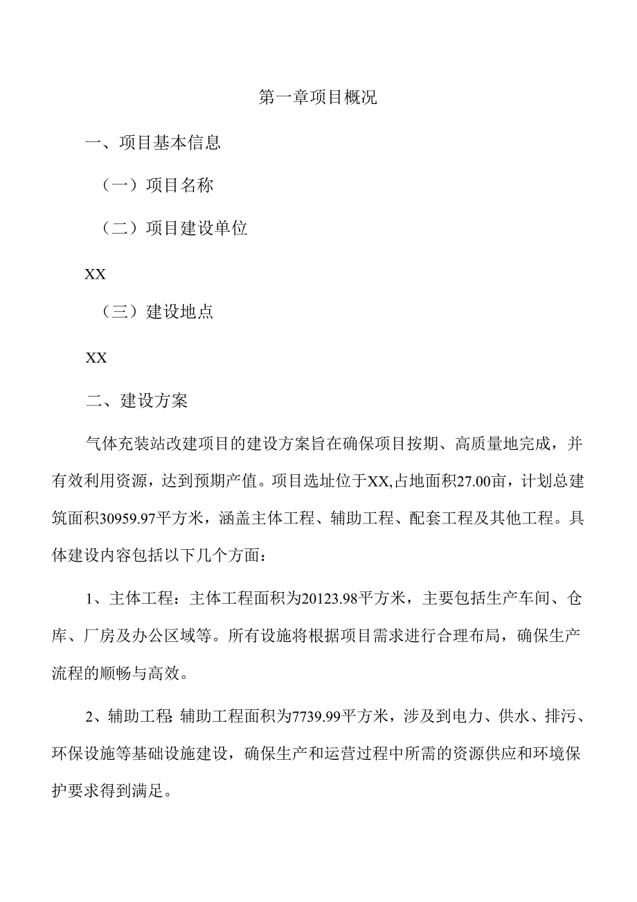 气体充装站改建项目商业计划书（参考范文）.docx_第3页