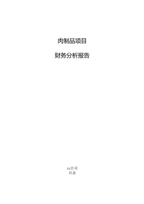 肉制品项目财务分析报告（仅供参考）.docx