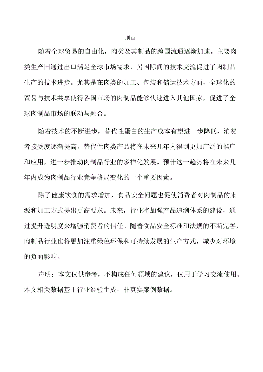 肉制品项目财务分析报告（仅供参考）.docx_第2页