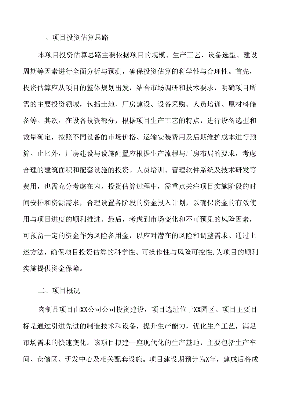 肉制品项目财务分析报告（仅供参考）.docx_第3页