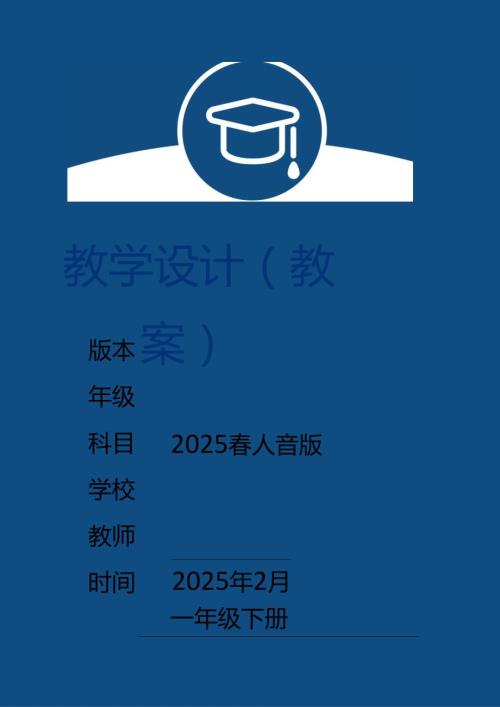 （2025新版本）人音版音乐一年级下册全册教学设计(3).docx
