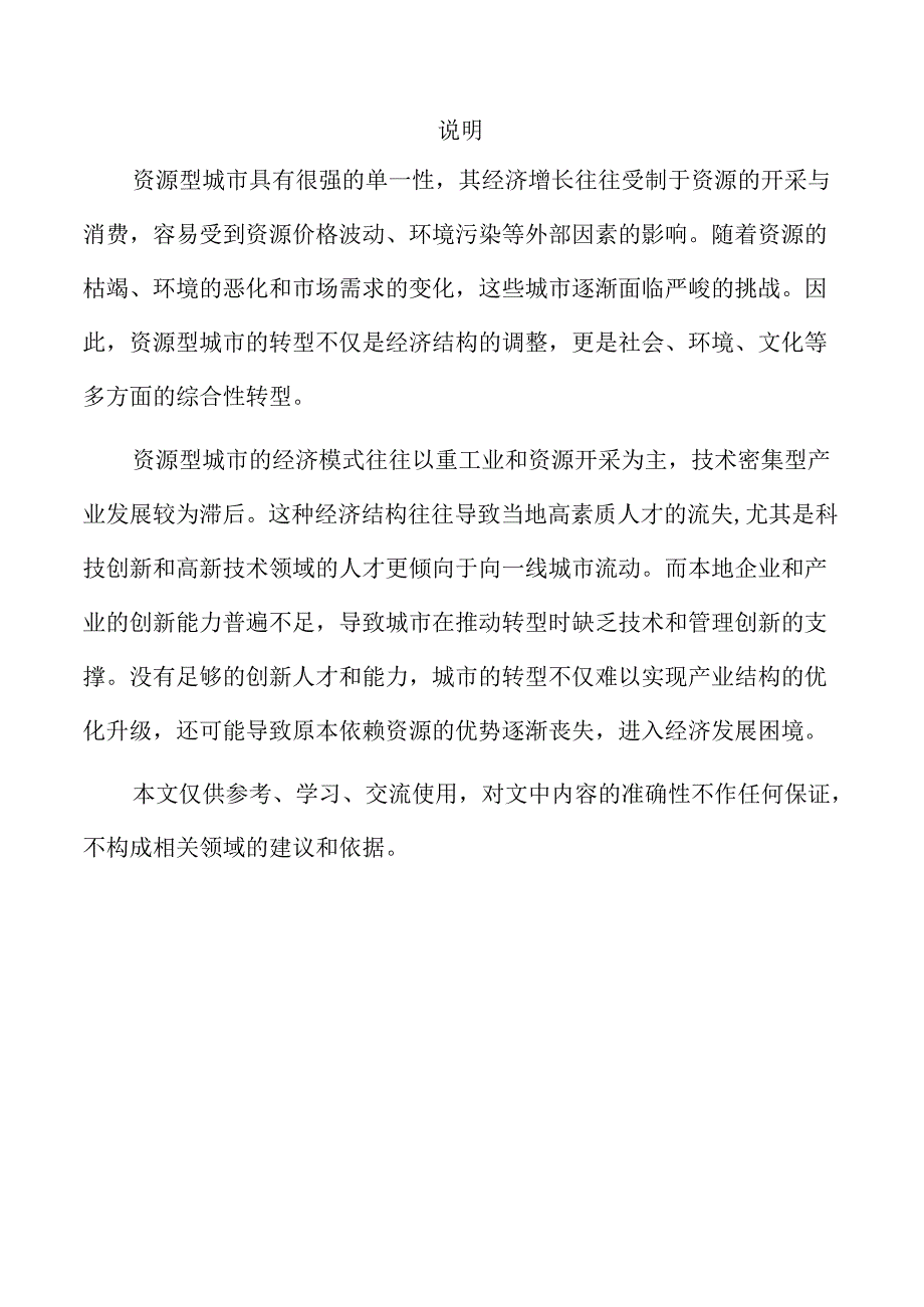 资源型城市创新转型路径探索.docx_第2页