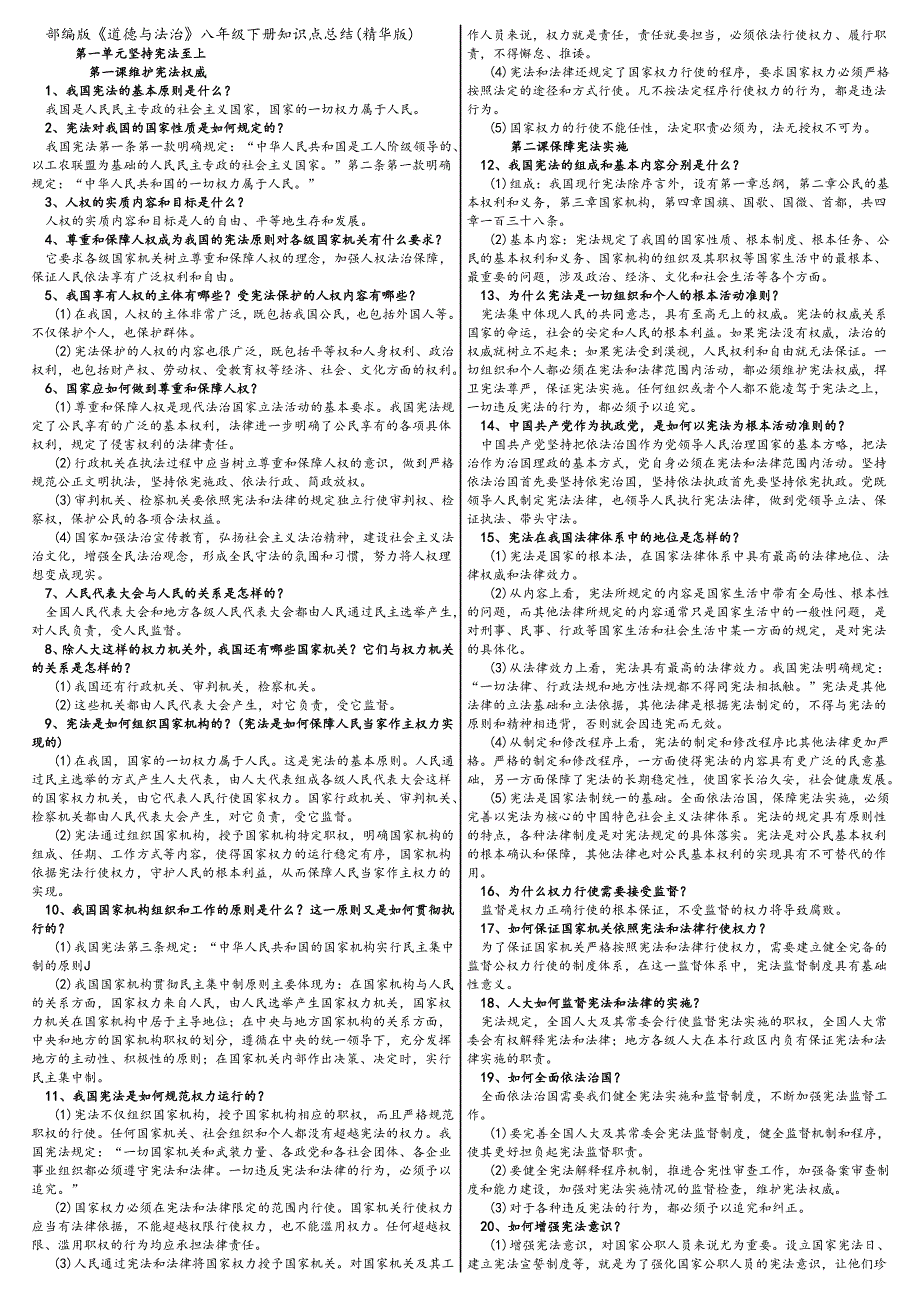 部编版《道德与法治》八年级下册知识点总结.docx_第1页