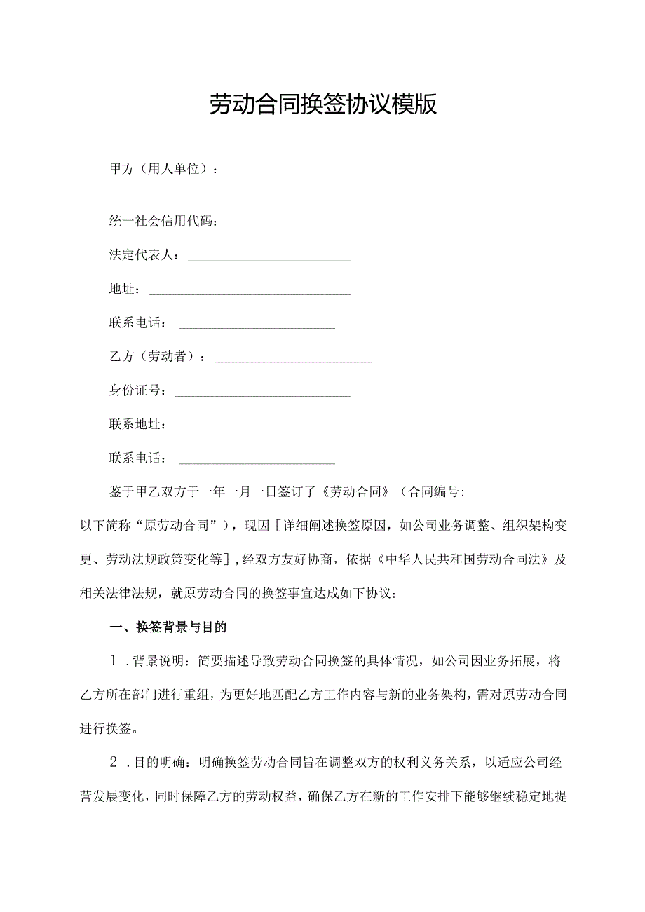 劳动合同换签协议模版.docx_第1页